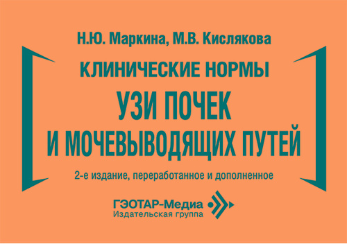 Клинические нормы. УЗИ почек и мочевыводящих путей
