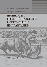 Принципы костной пластики в дентальной имплантации (читать на сайте эл.издание)