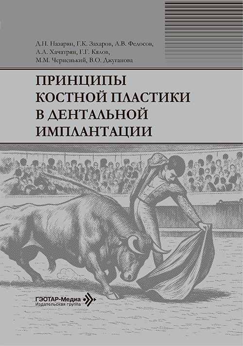 Принципы костной пластики в дентальной имплантации (читать на сайте эл.издание)
