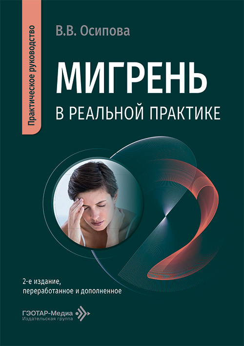 Мигрень в реальной практике. Практическое руководство