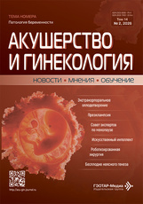Акушерство и гинекология. Новости. Мнения. Обучение. №2, 2026