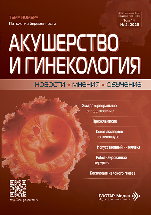 Акушерство и гинекология. Новости. Мнения. Обучение. №2, 2026