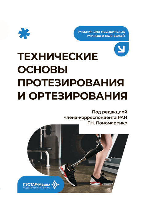 Технические основы протезирования и ортезирования. Учебник