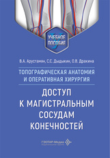 Топографическая анатомия и оперативная хирургия. Доступ к магистральным сосудам конечностей. Учебное пособие