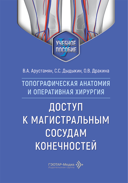 Топографическая анатомия и оперативная хирургия. Доступ к магистральным сосудам конечностей. Учебное пособие