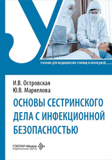 Основы сестринского дела с инфекционной безопасностью. Учебник (читать на сайте эл.издание)