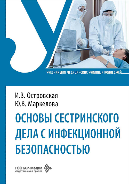 Основы сестринского дела с инфекционной безопасностью. Учебник (читать на сайте эл.издание)