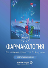 Фармакология. Интерактивный учебник (читать на сайте эл.издание)