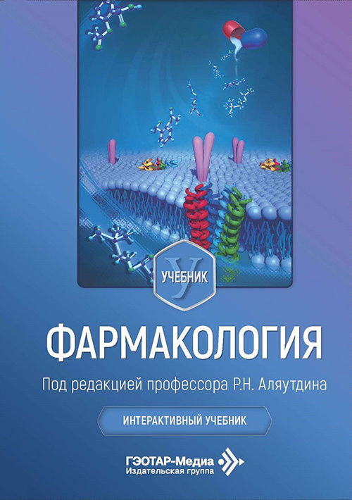 Фармакология. Интерактивный учебник (читать на сайте эл.издание)