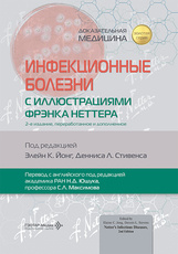 Инфекционные болезни с иллюстрациями Фрэнка Неттера (читать на сайте эл.издание)
