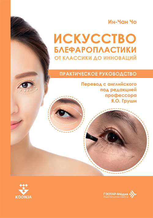 Искусство блефаропластики. От классики до инноваций (читать на сайте эл.издание)