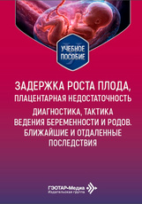 Задержка роста плода, плацентарная недостаточность. Диагностика, тактика ведения беременности и родов. Ближайшие и отдаленные последствия. Учебное пособие (читать на сайте эл.издание)