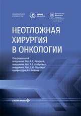 Неотложная хирургия в онкологии. Национальное руководство