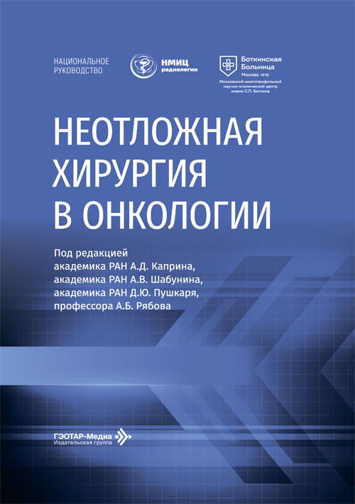 Неотложная хирургия в онкологии. Национальное руководство