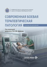 Современная боевая терапевтическая патология. Руководство для врачей