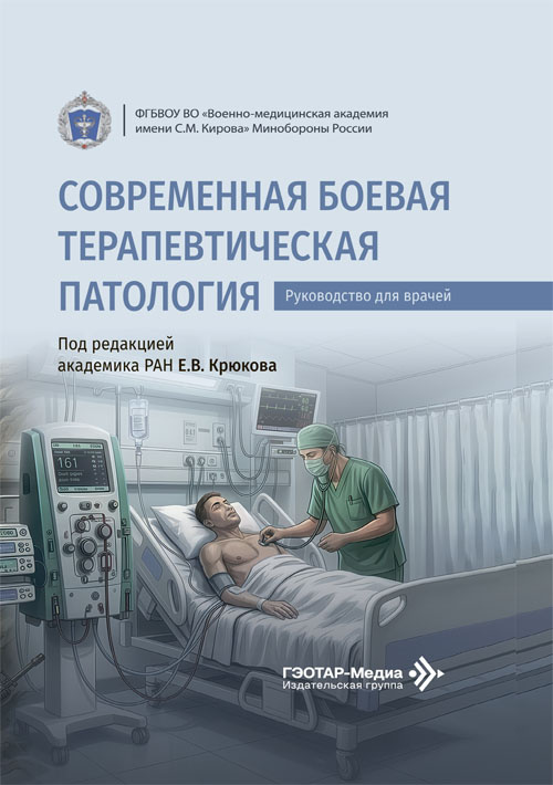 Современная боевая терапевтическая патология. Руководство для врачей