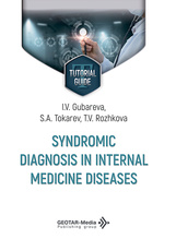 Syndromic diagnosis in internal medicine diseases. Tutorial guide (читать на сайте эл.издание)