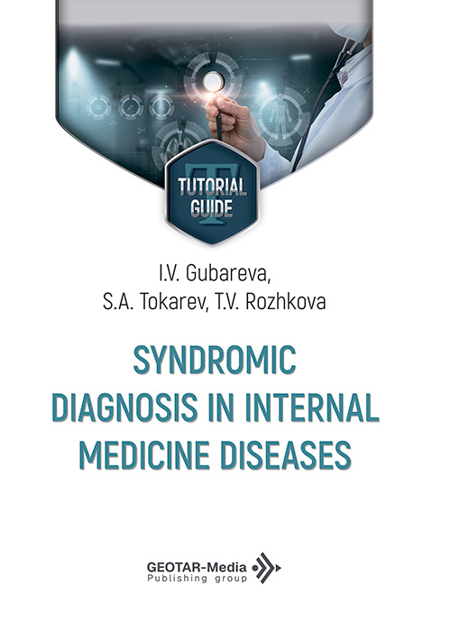 Syndromic diagnosis in internal medicine diseases. Tutorial guide (читать на сайте эл.издание)