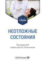 Неотложные состояния. Учебник