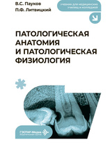 Патологическая анатомия и патологическая физиология. Учебник
