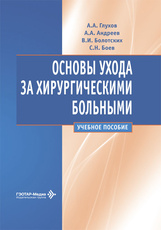 Основы ухода за хирургическими больными. Учебное пособие