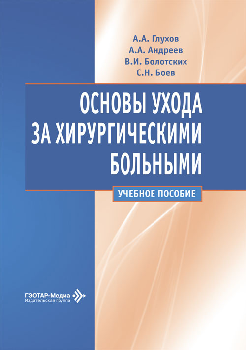 Основы ухода за хирургическими больными. Учебное пособие