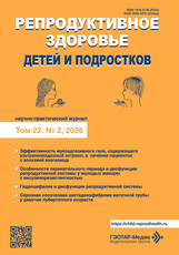 Репродуктивное здоровье детей и подростков № 2, 2026