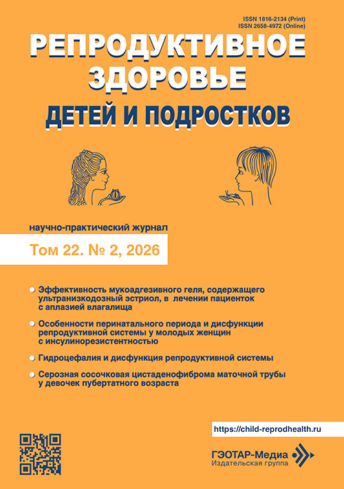 Репродуктивное здоровье детей и подростков № 2, 2026