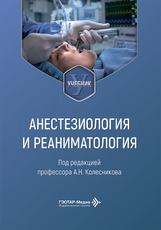 Анестезиология и реаниматология. Учебник (читать на сайте эл.издание)