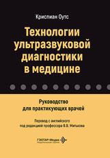Технологии ультразвуковой диагностики в медицине. Руководство для практикующих врачей