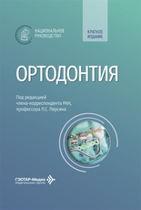 Ортодонтия. Национальное руководство. Краткое издание