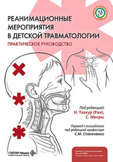 Реанимационные мероприятия в детской травматологии. Практическое руководство (читать на сайте эл.версию)