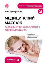 Медицинский массаж. Базовый курс: классическая техника массажа. Учебное пособие (читать на сайте эл.версию)