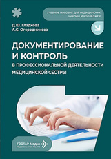 Документирование и контроль в профессиональной деятельности медицинской сестры. Учебное пособие (читать на сайте эл.версию)