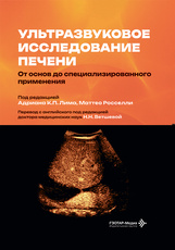Ультразвуковое исследование печени. От основ до специализированного применения ?(читать на сайте эл.издание)