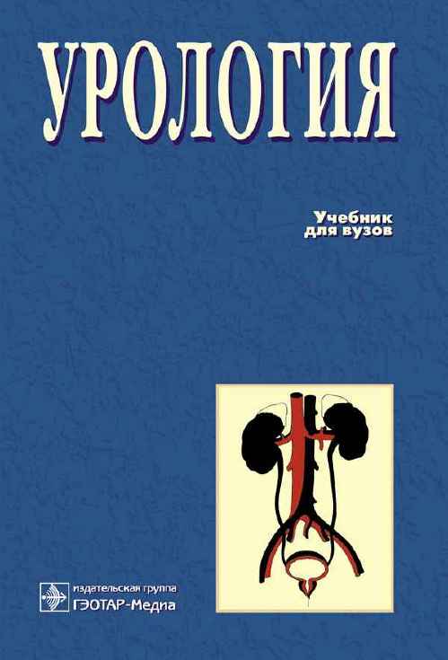 Урология. Учебник