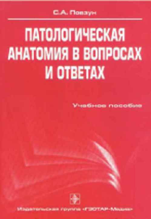 Патологическая анатомия в вопросах и ответах