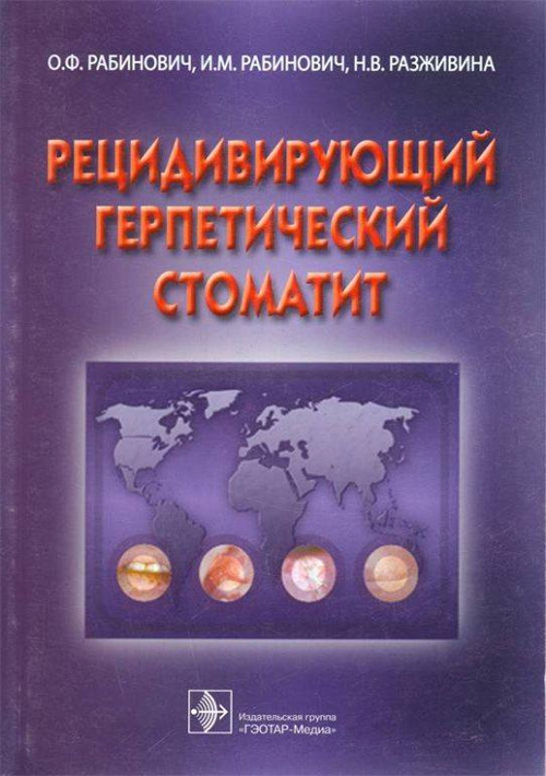 Рецидивирующий герпетический стоматит. Монография