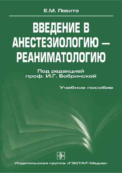 Введение в анестезиологию-реаниматологию. Учебное пособие