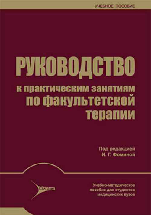 Руководство к практическим занятиям по факультетской терапии