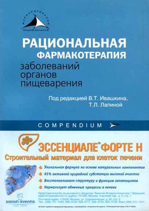 Рациональная фармакотерапия заболеваний органов пищеварения. Руководство
