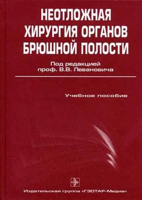 Неотложная хирургия органов брюшной полости. Учебное пособие