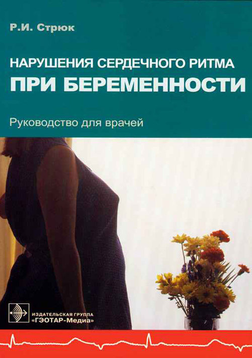 Нарушение сердечного ритма при беременности