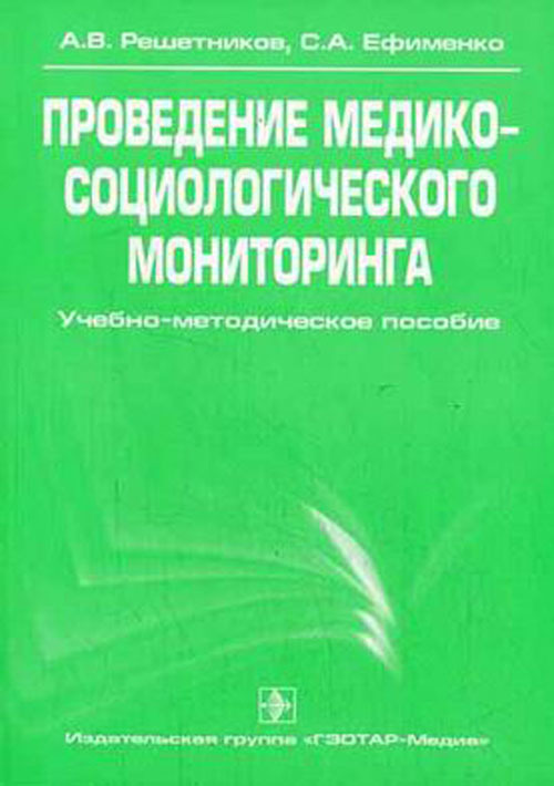Проведение медико-социологического мониторинга. Учебное пособие