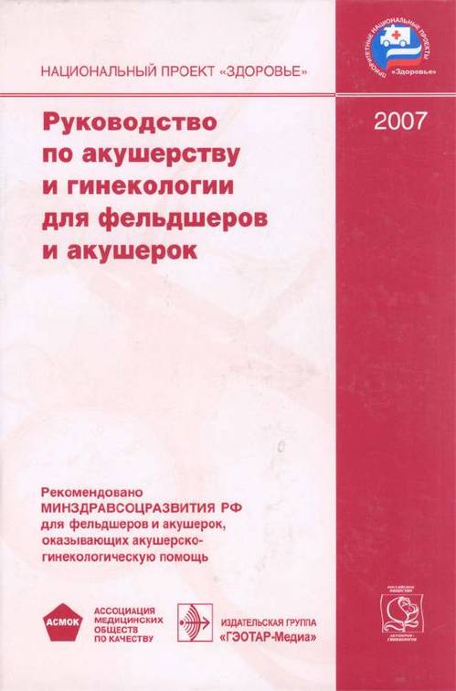 Руководство по акушерству и гинекологии для фельдшеров и акушеров