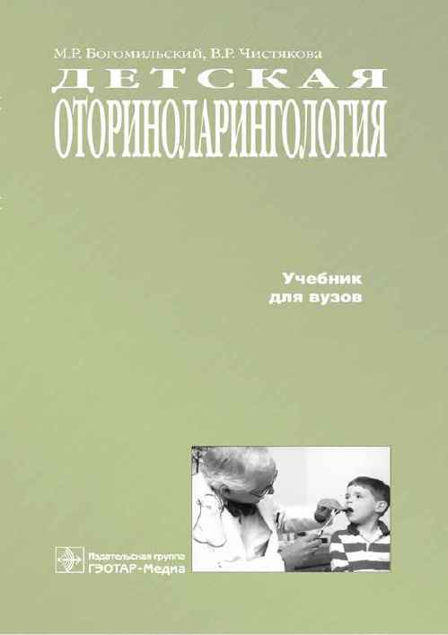Детская оториноларингология. Учебник