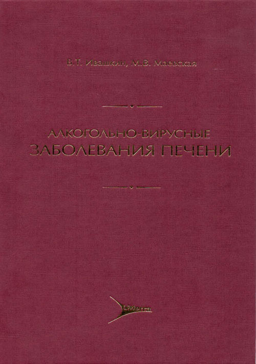 Алкогольно-вирусные заболевания печени. Монография