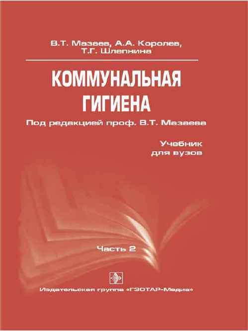 Коммунальная гигиена. Часть 2