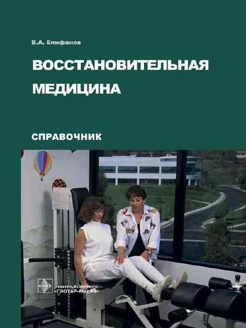 Восстановительная медицина. Справочник