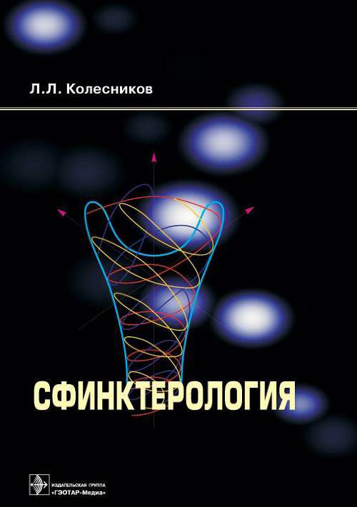 Сфинктерология